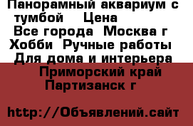 Панорамный аквариум с тумбой. › Цена ­ 10 000 - Все города, Москва г. Хобби. Ручные работы » Для дома и интерьера   . Приморский край,Партизанск г.